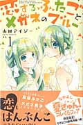 恋するふたごとメガネのブルー (1) (なかよしKC)