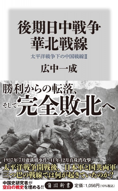 後期日中戦争 華北戦線 太平洋戦争下の中国戦線 2 (角川新書)