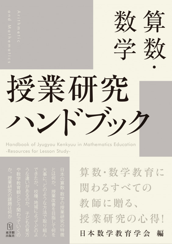 数学教育学研究ハンドブック 数学教育学研究ハンドブック | 日本数学教育学会のあらすじ・感想