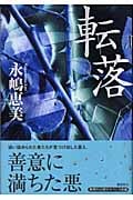 転落