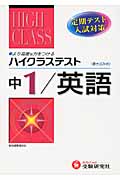 ハイクラステスト 中学 英語1年 改訂版