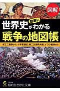 図解 世界史が簡単にわかる戦争の地図帳 ポエニ戦争から、十字軍遠征、第二次世界大戦、イラク戦争まで (知的生きかた文庫)