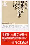 現象学は“思考の原理”である (ちくま新書)