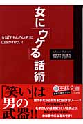 女に「ウケる」話術 女は「おもしろい男」に口説かれたい! (王様文庫)