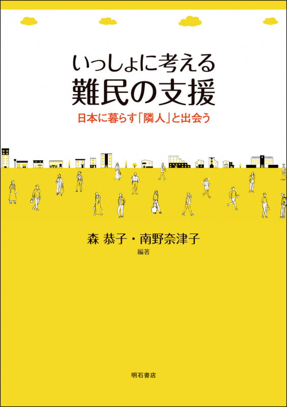 いっしょに考える難民の支援 日本に暮らす「隣人」と出会う