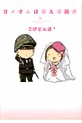 ヨメさんは萌え漫画家 コミックエッセイ (1)