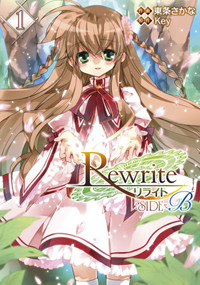 Rewrite:SIDE‐B(1) (電撃コミックス)