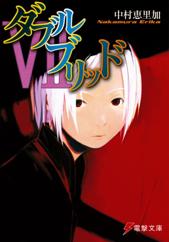 ダブルブリッド (7) (電撃文庫)