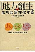 「地方創生」でまちは活性化する まち ひと しごと
