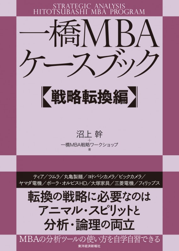 一橋MBAケースブック 戦略転換編