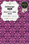 InDesign CS6逆引きデザイン事典PLUS