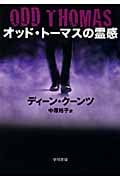 オッド・トーマスの霊感 (ハヤカワ文庫NV)
