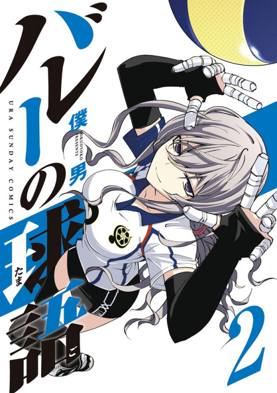 バレーの球語 (2) (裏少年サンデーコミックス)