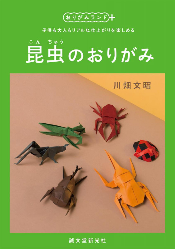昆虫のおりがみ 子供も大人もリアルな仕上がりを楽しめる (おりがみランド+)