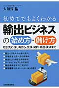 輸出ビジネスの始め方・儲け方