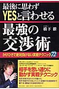最強の交渉術 最後に思わずYesと言わせる