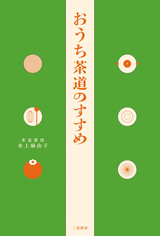 おうち茶道のすすめ