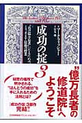 成功の掟 3 “真の億万長者”になるための、ミリオネア最後の授業
