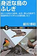 身近な鳥のふしぎ 庭にくる鳥から街中、水辺、野山の鳥まで、魅惑的なさえずりと生態を楽しもう (サイエンス・アイ新書)