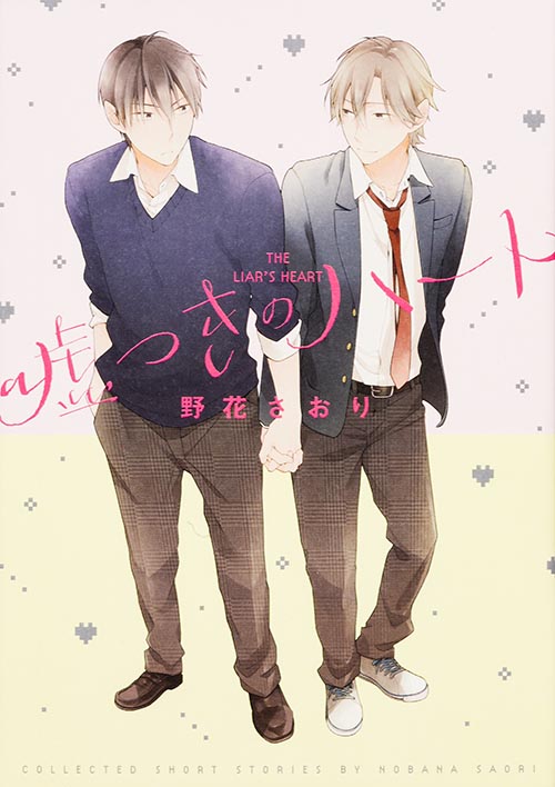 嘘つきのハート (B’s LOVEY C)