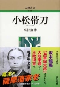 小松帯刀 (人物叢書)の詳細を見る