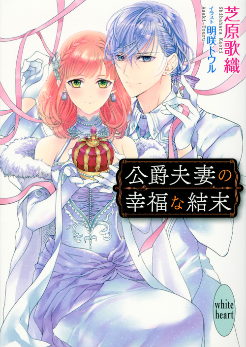 公爵夫妻の幸福な結末 (講談社X文庫)