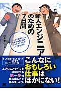 新人エンジニアのための7日間 システム開発という仕事の業界・現場・ワークスタイルのすべてがわかる