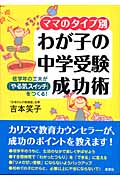 ママのタイプ別 わが子の中学受験成功術 低学年の工夫が「やる気スイッチ」をつくる!