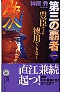 第三の覇者 1 豊臣でもなく徳川でもなく (歴史群像新書)