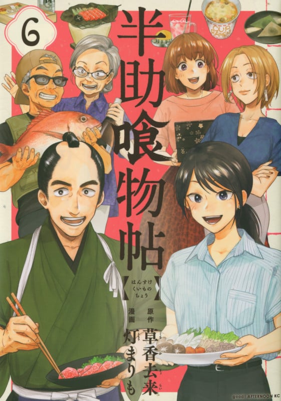 半助喰物帖(6) (アフタヌーンKC)