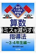 算数ミスを減らす指導法 3・4年生編 (算数ミス退治事例集 2)