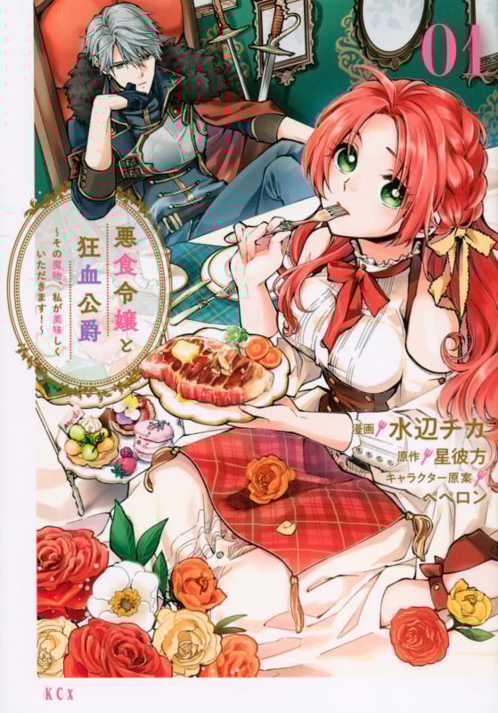 悪食令嬢と狂血公爵 ~その魔物、私が美味しくいただきます!~(1) (KCx)