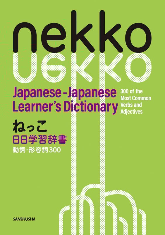 ねっこ 日日学習辞書 動詞・形容詞300 Nekko Japanese-Japanese Learner's Dictionary 300 of the Most Common Verbs and Adjectives