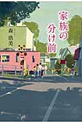 家族の分け前