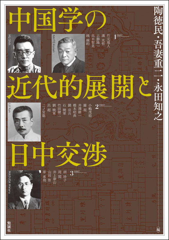 中国学の近代的展開と日中交渉 (アジア遊学 292)
