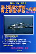 海上保安大学校・海上保安学校への道 (平成19年版)