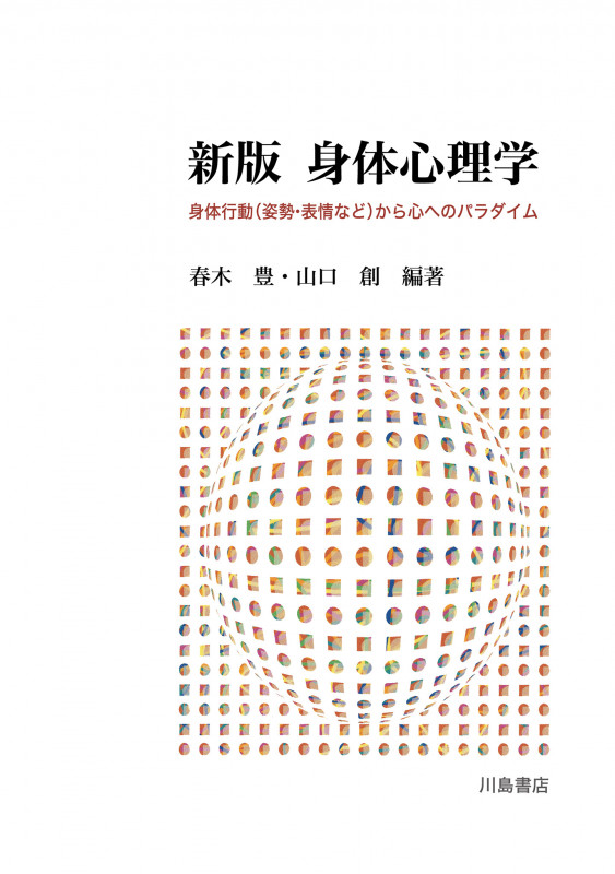 新版 身体心理学 身体行動(姿勢・表情など)から心へのパラダイム
