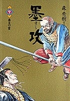 墨攻 (7) (ビッグC)