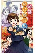 大正野球娘。3 帝都たこ焼き娘。の詳細を見る