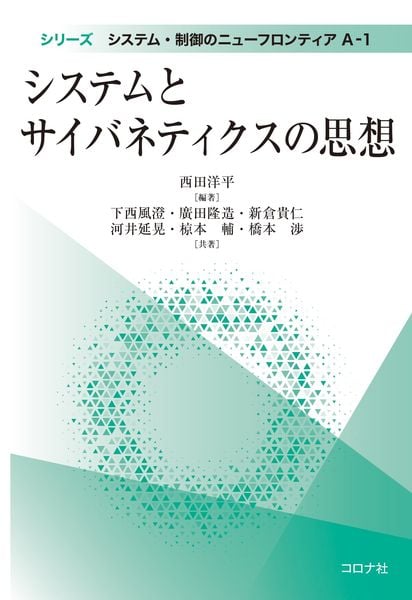 システムとサイバネティクスの思想 (シリーズ システム・制御のニューフロンティア A-1)