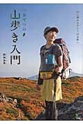 一歩ずつの山歩き入門 山に憧れるすべての女性へ
