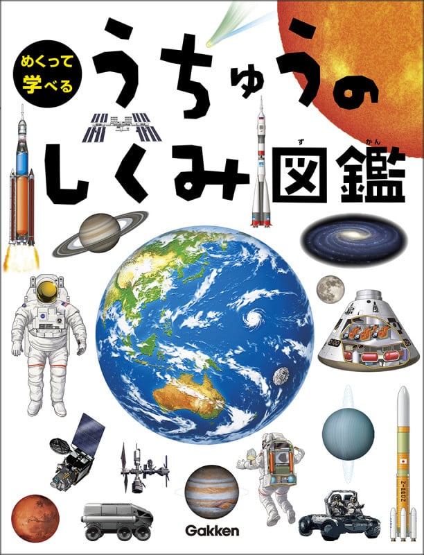 うちゅうのしくみ図鑑 (めくって学べる)