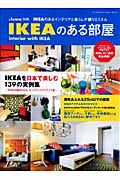 &home別冊 IKEAのある部屋