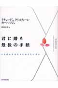 君に贈る最後の手紙 いちばん大切な人に伝えたい思い