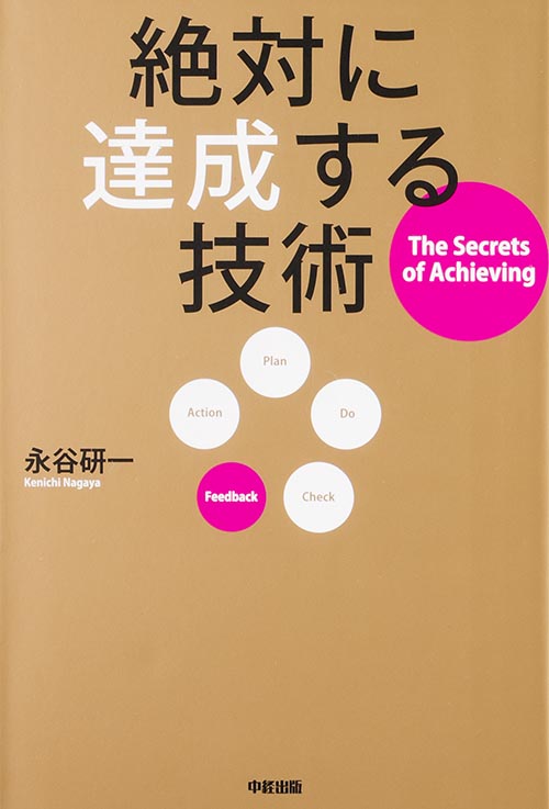 絶対に達成する技術