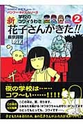 学校のコワイうわさ 新・花子さんがきた!! (2) (BAMBOO KID’S series 12)