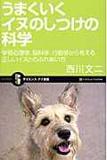うまくいくイヌのしつけの科学 学習心理学、脳科学、行動学から考える正しいイヌとのふれあい方 (サイエンス・アイ新書)