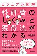 ビジュアル図解 科研費のしくみと獲得法がわかる 応募の方法から、申請書の書き方・仕上げ方までの詳細を見る