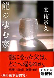 龍の棲む家 (文春文庫)