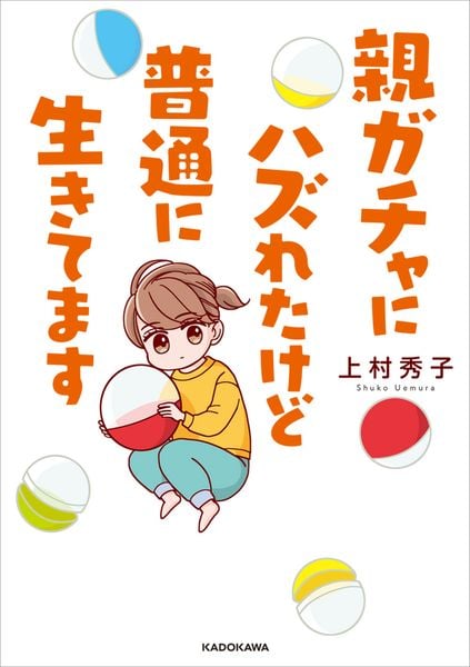 親ガチャにハズれたけど普通に生きてますの詳細を見る